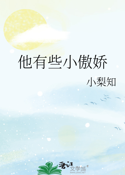 他有些小傲娇小说