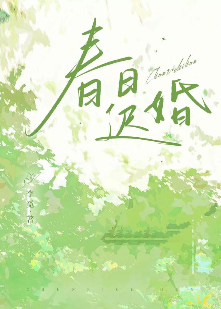 春日迟婚by李觅txt
