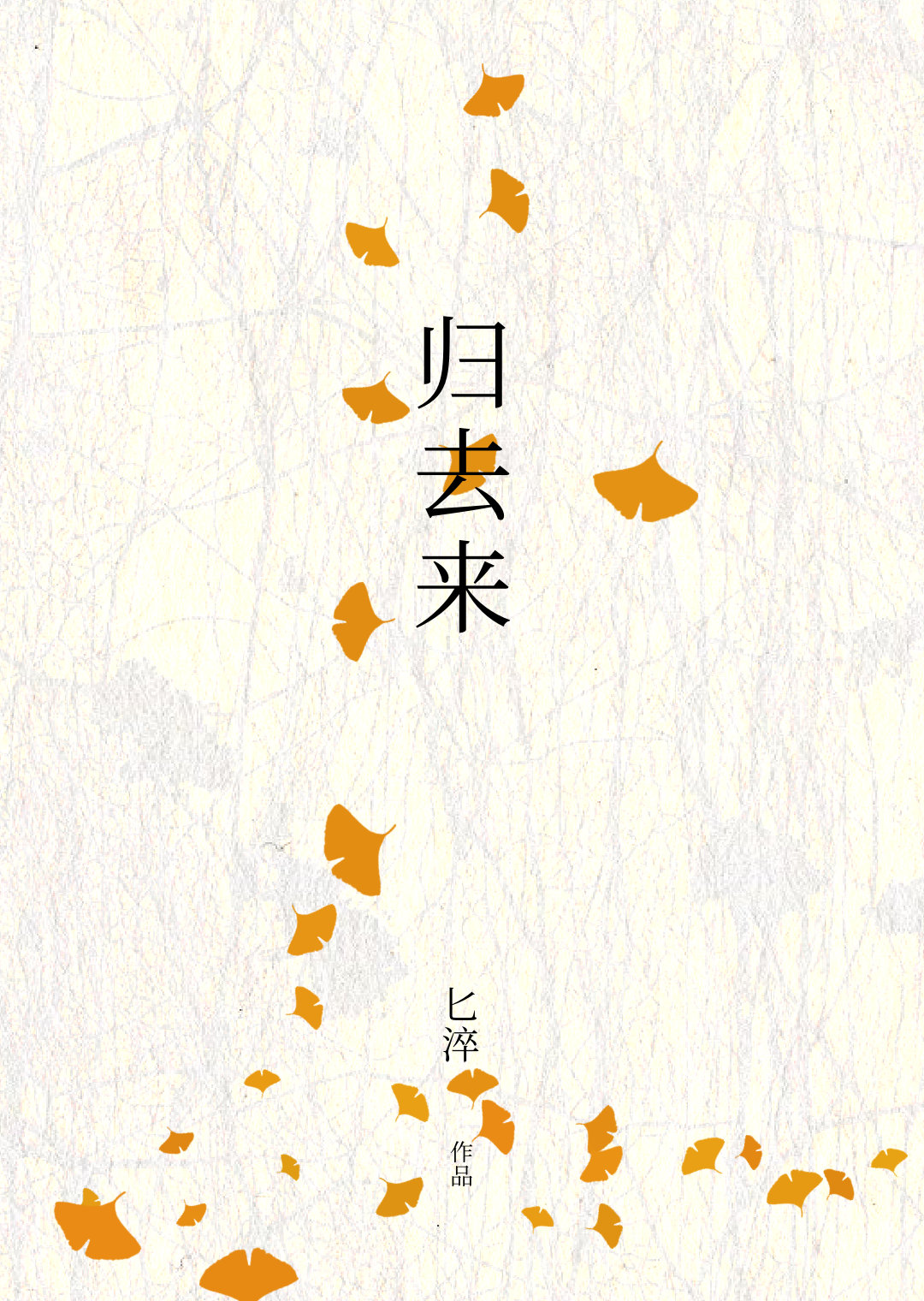 归去来演员表