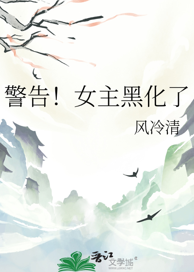 女主黑化片段合集