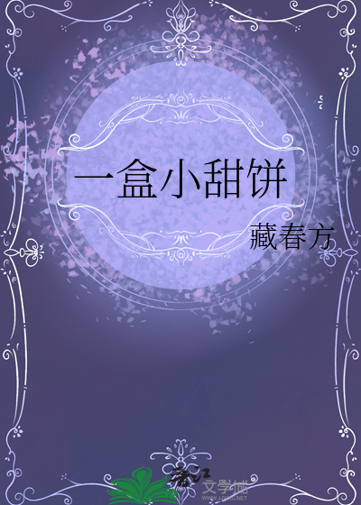 睡前小甜饼