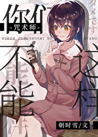你们咒术届迟早要完