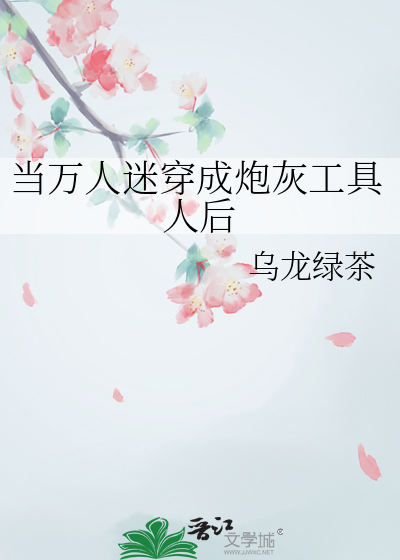 当万人迷穿成了炮灰