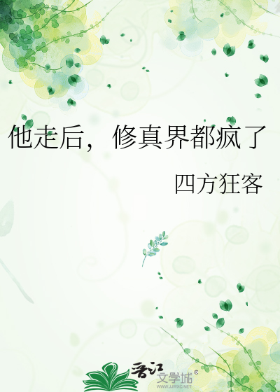 修仙回来后我走了花路
