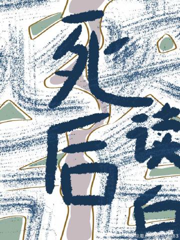 死后想说的话