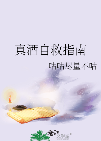 论真酒的自我修养