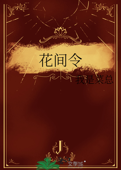 花间令主题曲