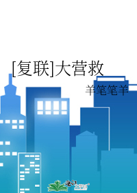 营救大大怪