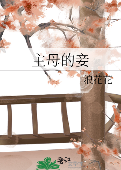 小妾给主母敬茶