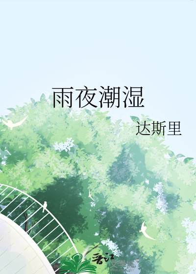 潮湿的雨天