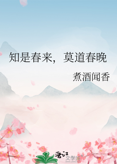 莫道春来便归去下一句