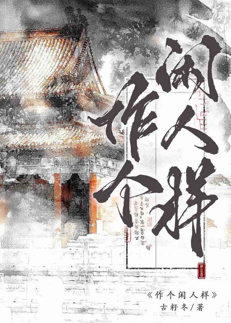 做个闲人作文