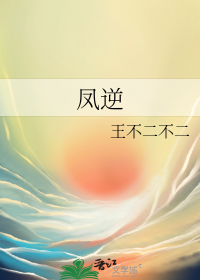凤逆天下凰北月最后和谁在一起了?