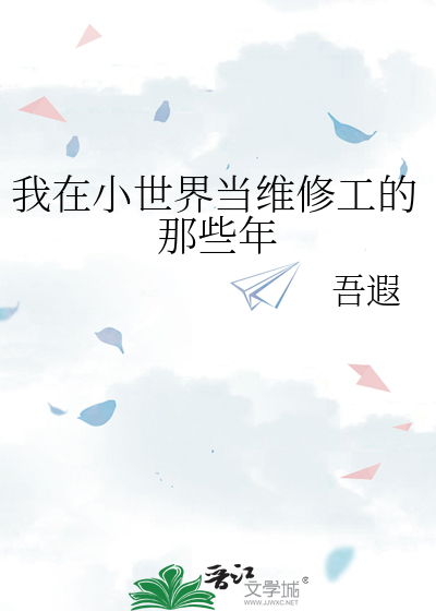 我在小世界开量小说