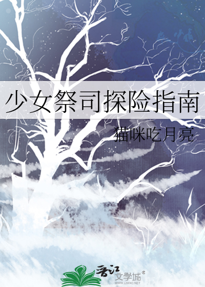少女祭司探险指南漫画