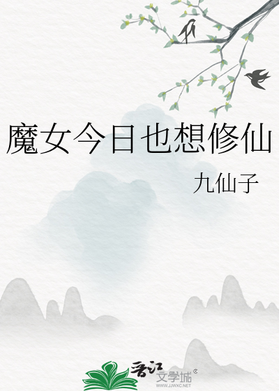 今天魔女又搞事了吗