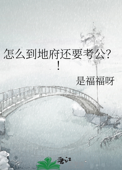 进地府要经过哪些