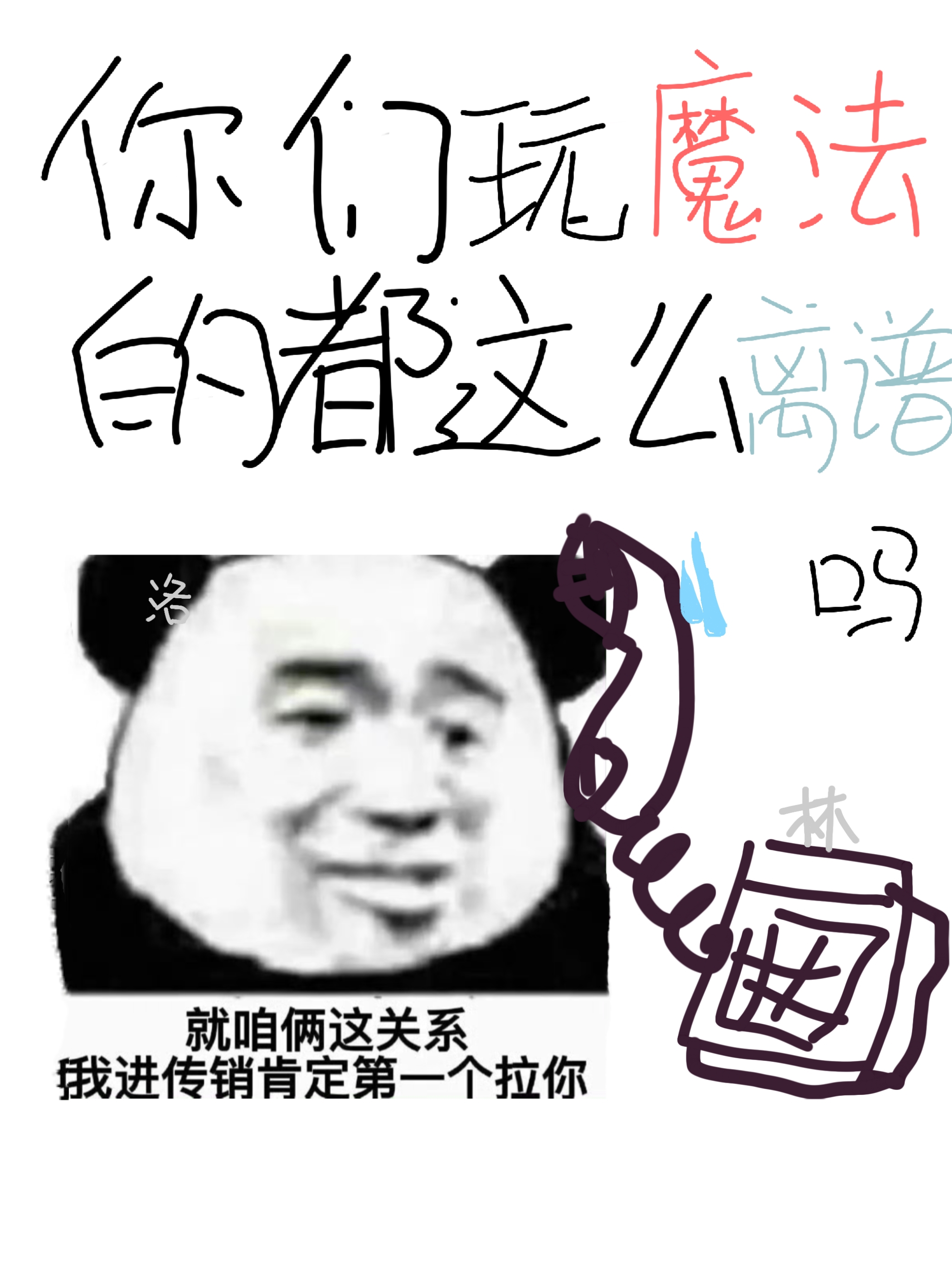 请问魔法