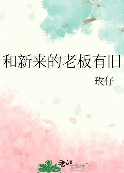 与新公司老板交谈