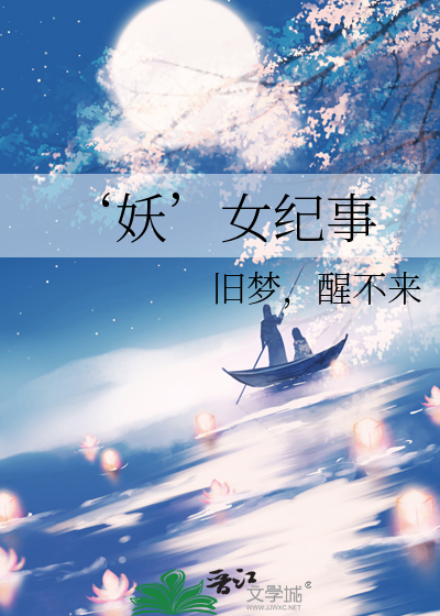 妖神记之女