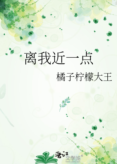 离我近一点英语怎么说