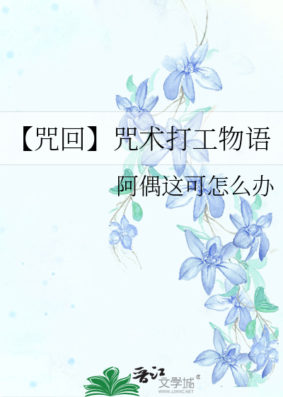 咒术回战打工人叫什么