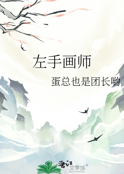 左手作画的画家