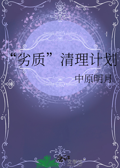 清理人类计划真实存在