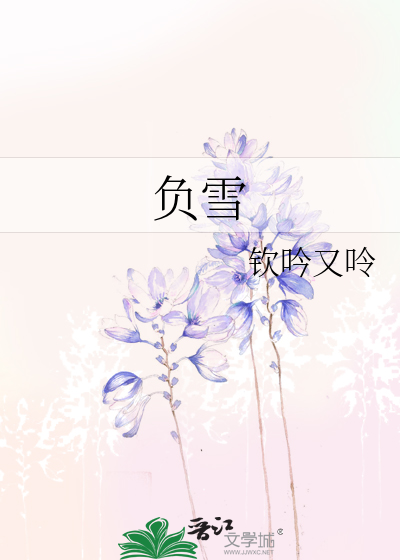 负雪枯枝 难奏春歌