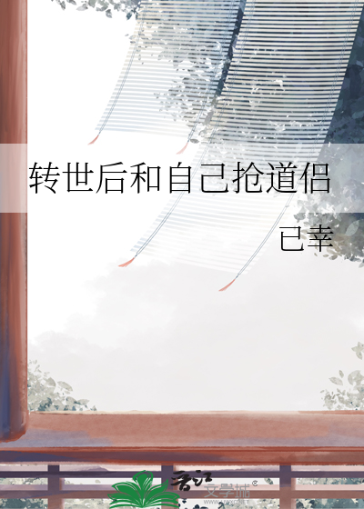 转世之后还是自己吗