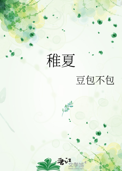 稚夏年龄差小说全文免费阅读