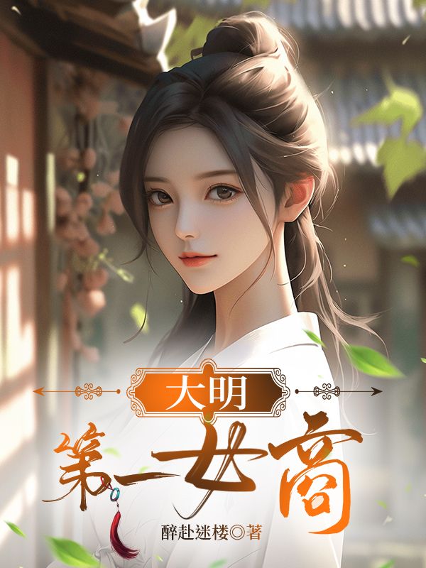 大明第一女战神