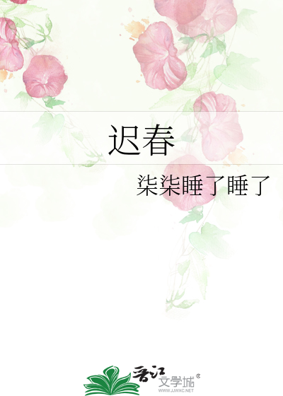 迟春生简介