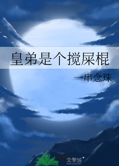 皇弟是个搅屎棍免费阅读