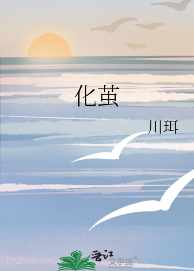 化茧成蝶的解释