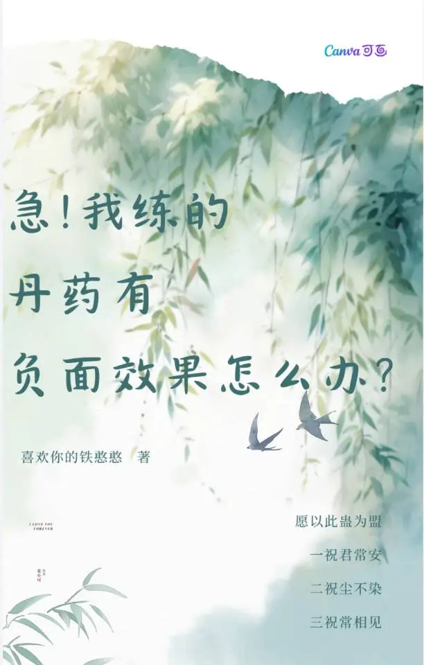 丹药的毒性