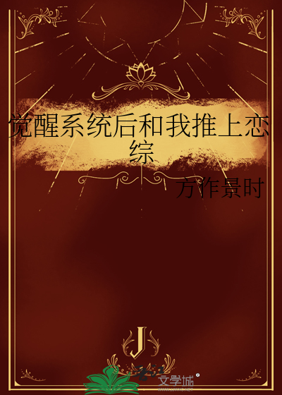 觉醒系统类小说