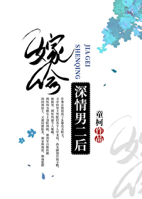 嫁给深情男二后小说