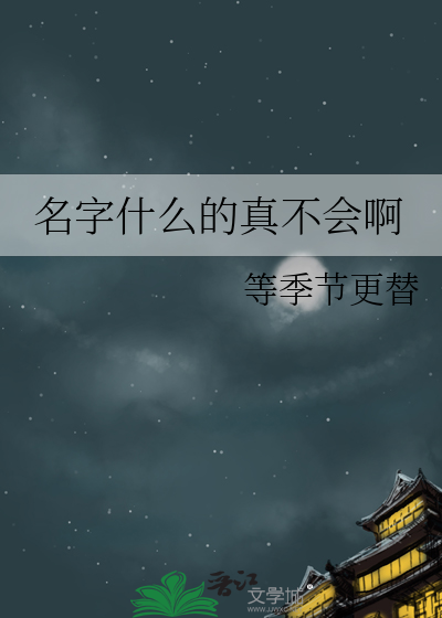 名字都不会写