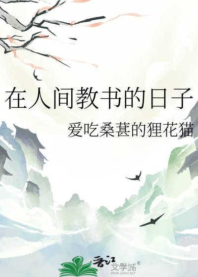 我在人间做销售的日子