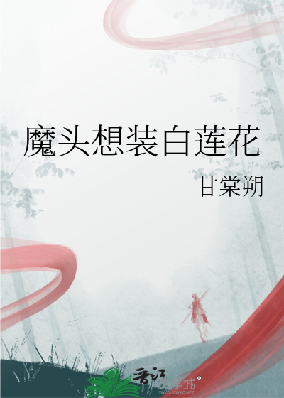 魔头想恋爱原著小说