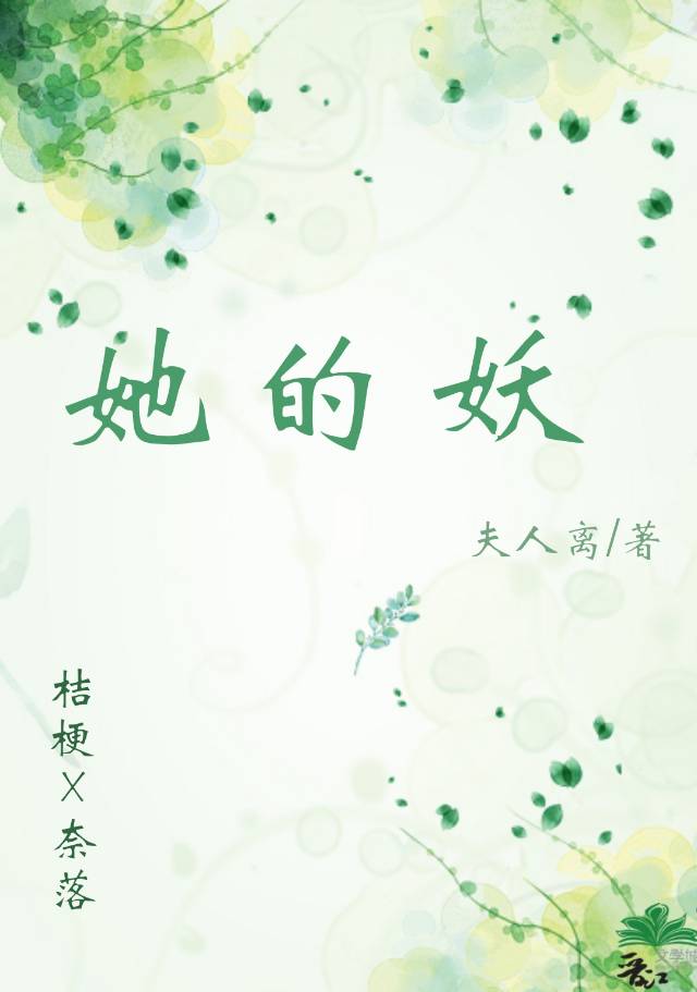 她是我的妖小说