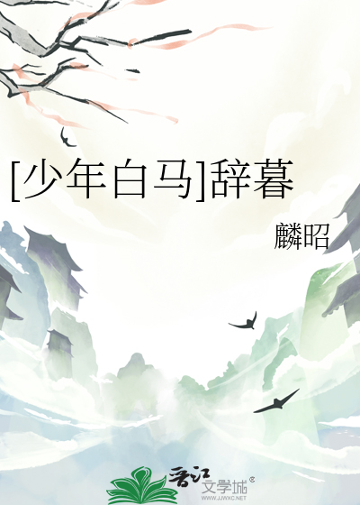 少年白马醉春风寞寞掌阅