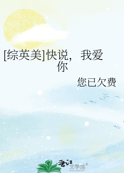 快说你爱我txt三木