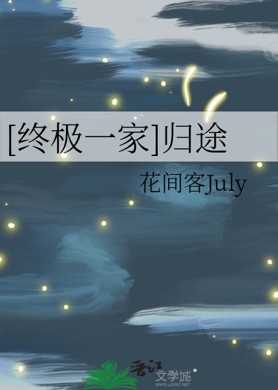 终极一家归途免费观看
