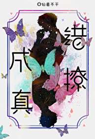 错撩37章