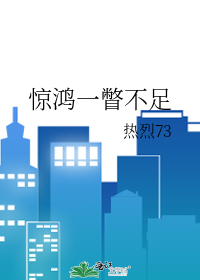 “惊鸿一瞥”