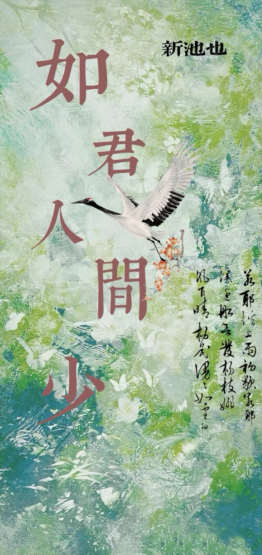 君是人间