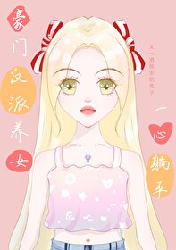 豪门养女只想读书免费 小说