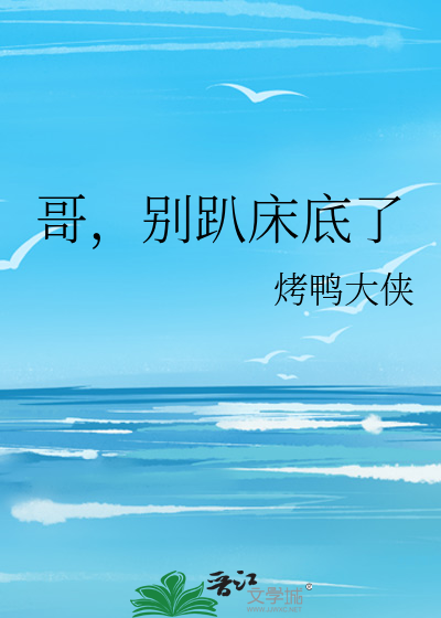 《哥哥别怕》小说